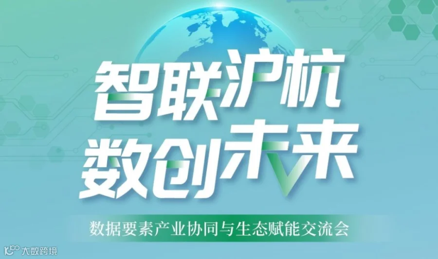 【项目招募】“智联沪杭·数创未来”数据要素产业协同与生态赋能交流会