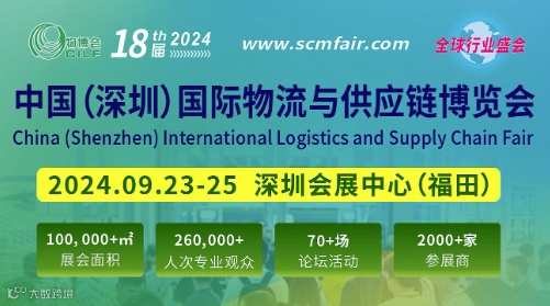 中国(深圳)国际 物流与供应链博览会
