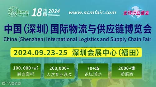 中国(深圳)国际 物流与供应链博览会