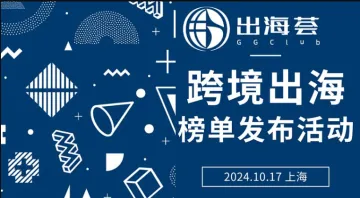 跨境出海年度榜单<em>发布</em>活动
