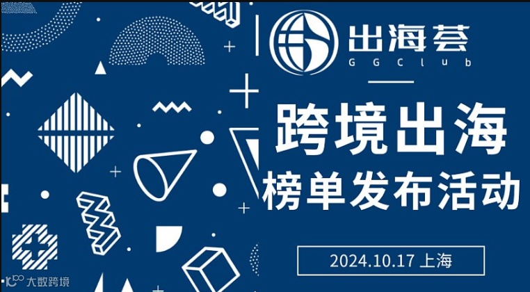 跨境出海年度榜单发布活动