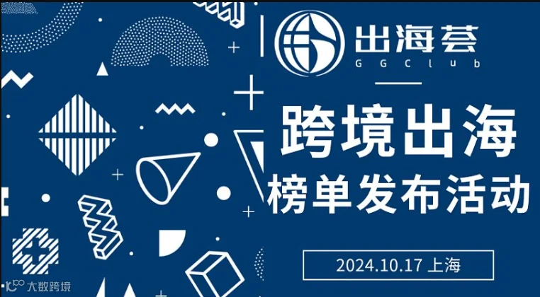 跨境出海年度榜单发布活动