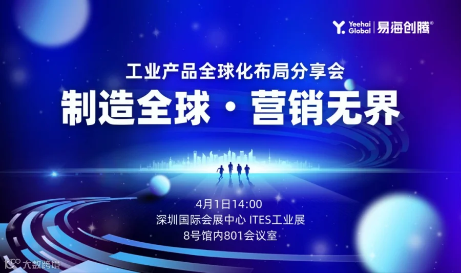 制造全球・营销无界 —— 工业产品全球化布局分享会