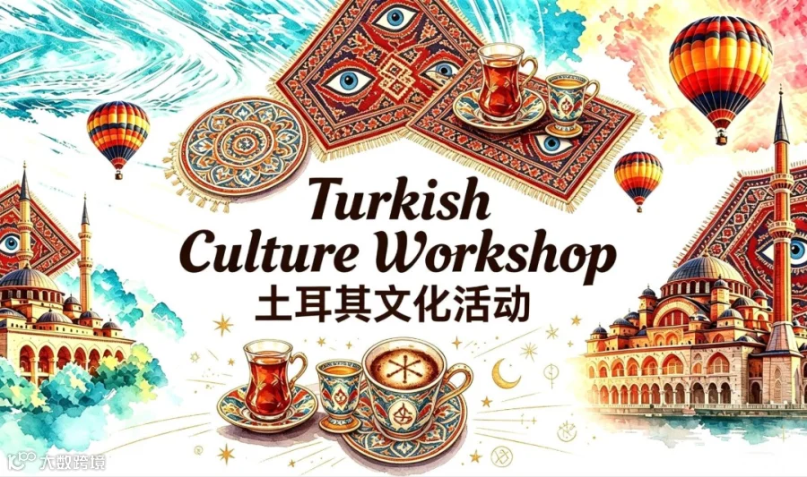 Turkish Culture Workshop 对话土耳其本土嘉宾，探寻原汁原味亚欧文化