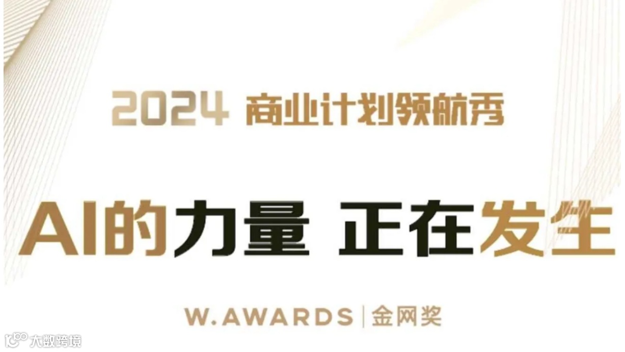 AI的力量，正在发生-2024W.AWARDS金网奖商业计划领航秀峰会