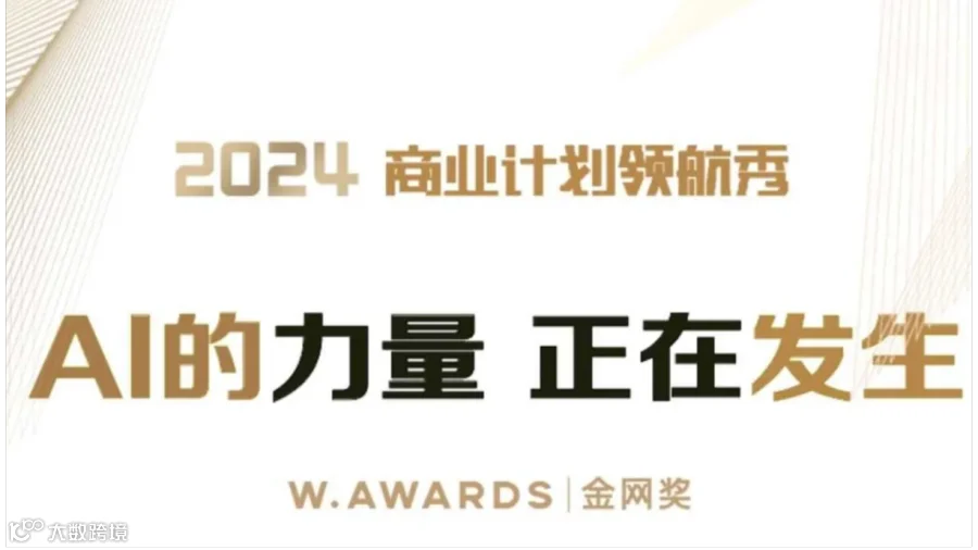 AI的力量，正在发生-2024W.AWARDS金网奖商业计划领航秀峰会