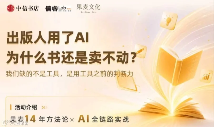 信睿Lab×果麦文化｜出版人用了AI，为什么书还是卖不动？
