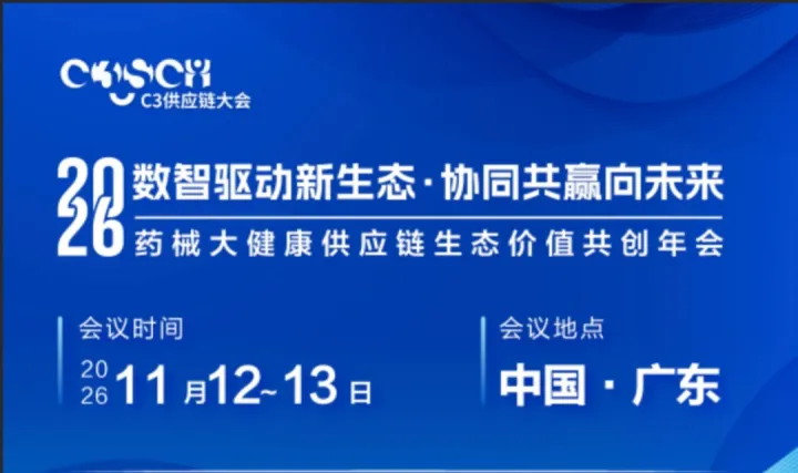 2026药械大健康供应链生态价值共创年会--11月12-13日广东佛山(医药生产批发零售仓储供应链质量）