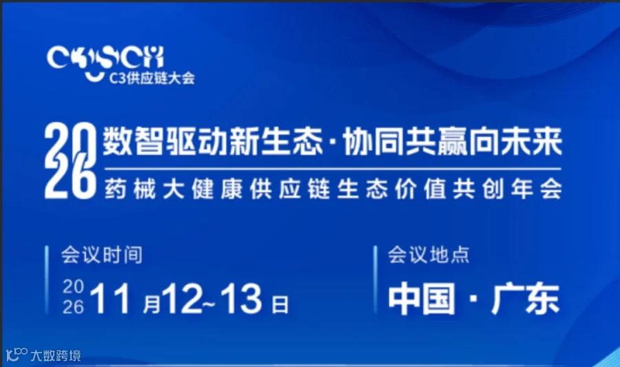 2026药械大健康供应链生态价值共创年会--11月12-13日广东佛山(医药生产批发零售仓储供应链质量）