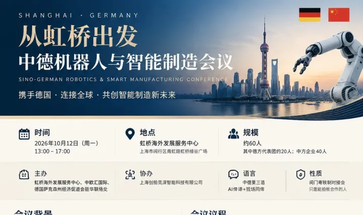 中德机器人与智能制造会议