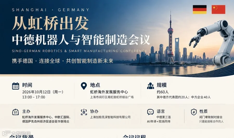 中德机器人与智能制造会议