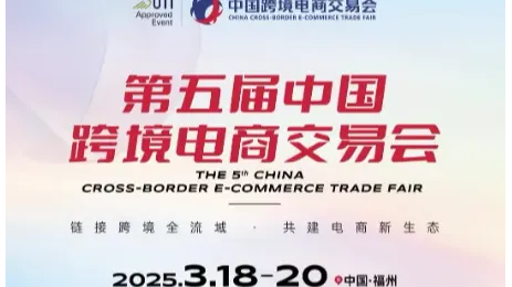 2025第五届中国跨境电商交易会福州欢迎您