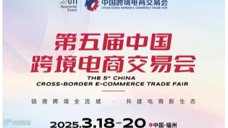2025第五届中国跨境电商交易会福州欢迎您