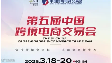 2025第五届中国跨境电商交易会福州欢迎您