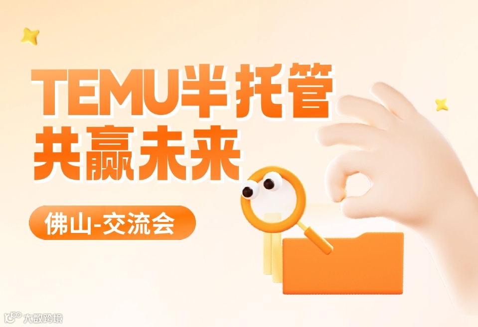 TEMU半托管共赢未来-佛山卖家交流会