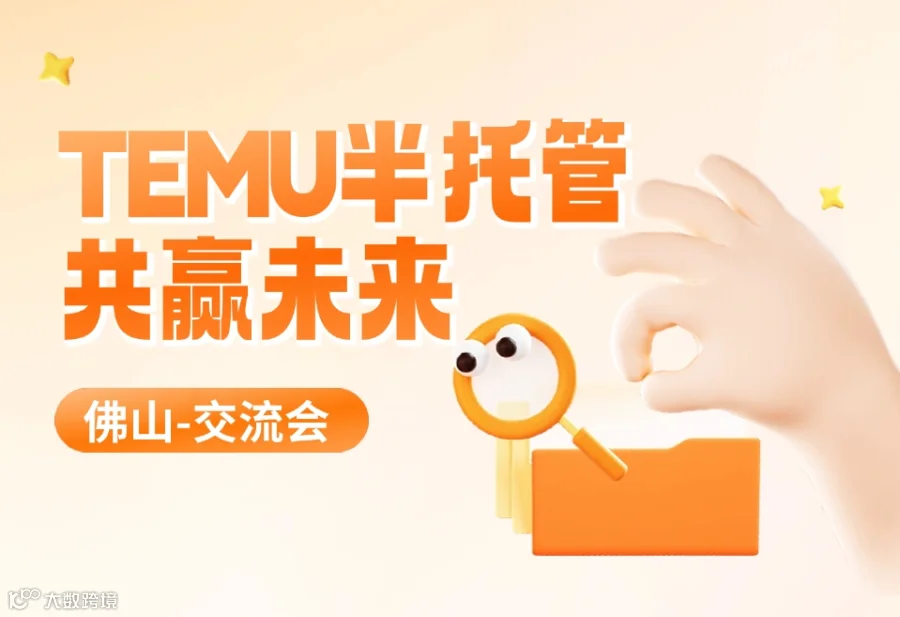 TEMU半托管共赢未来-佛山卖家交流会