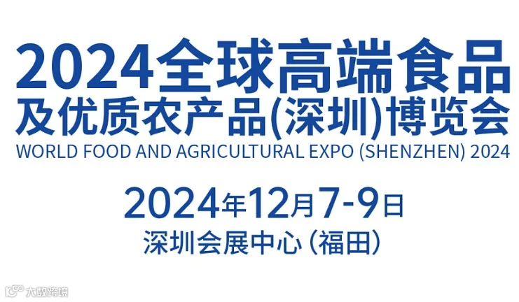 2024全球高端食品及优质农产品（深圳）博览会