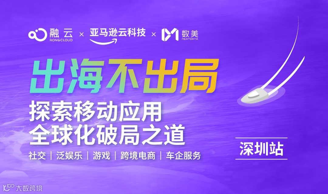 探索移动应用出海全球化破局之道（深圳站）