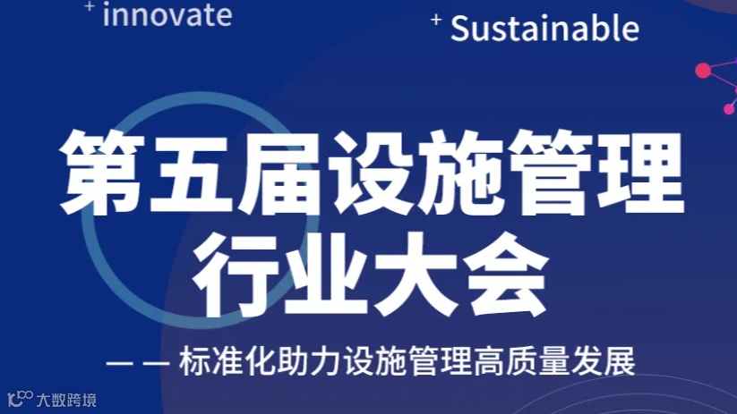 第五届设施管理行业大会免费报名