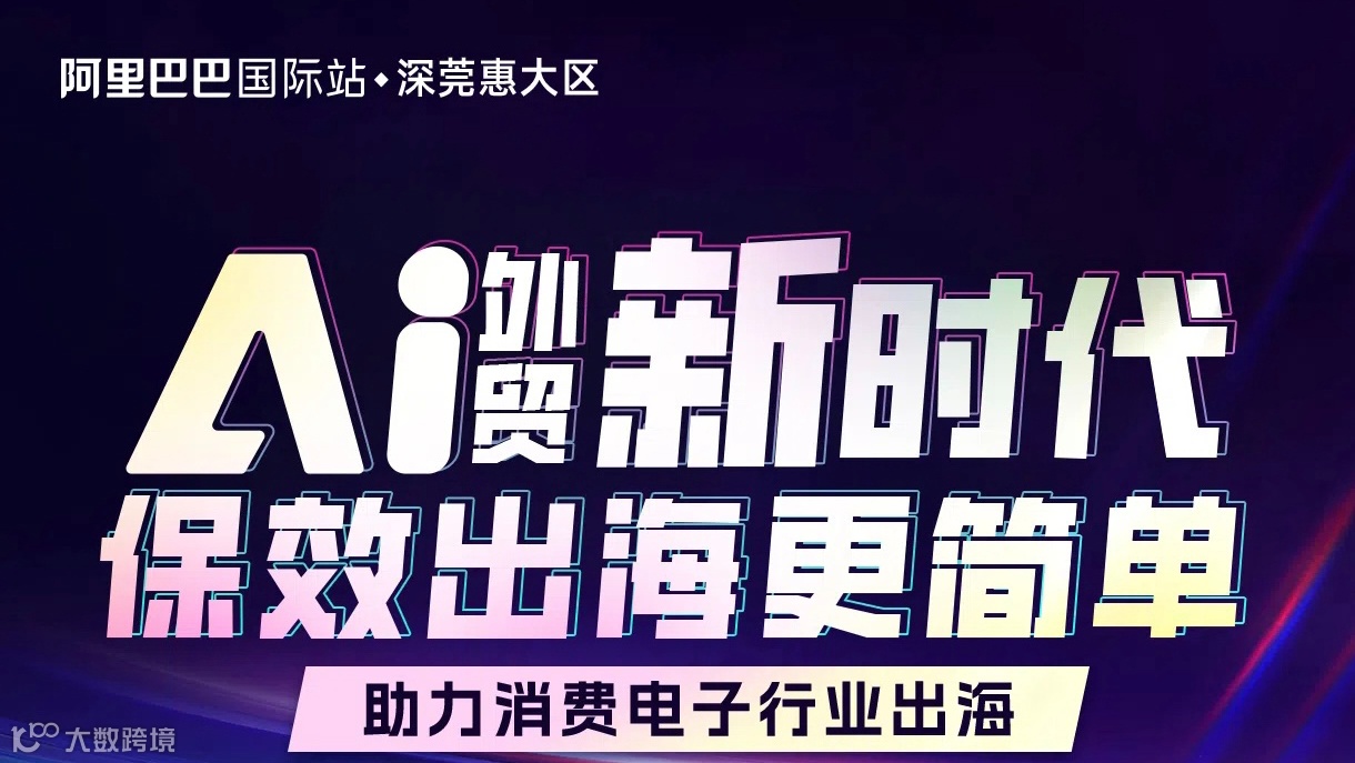 AI外贸新时代，保效出海更简单--助力消费电子行业出海