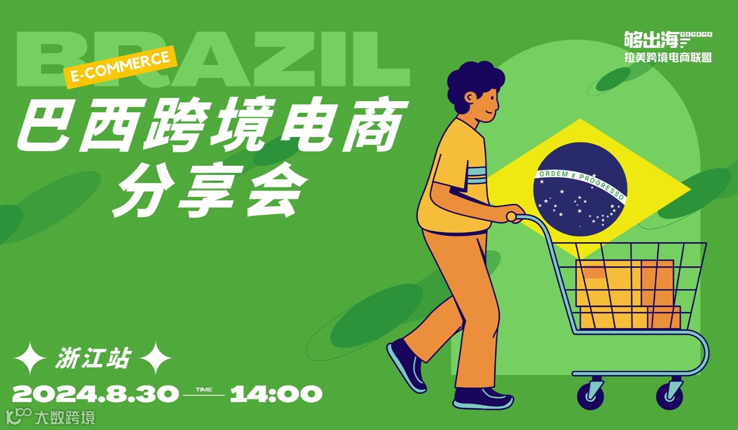 巴西跨境电商分享会浙江专场