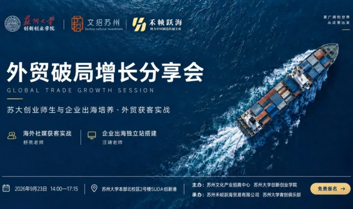 外贸破局增长分享会