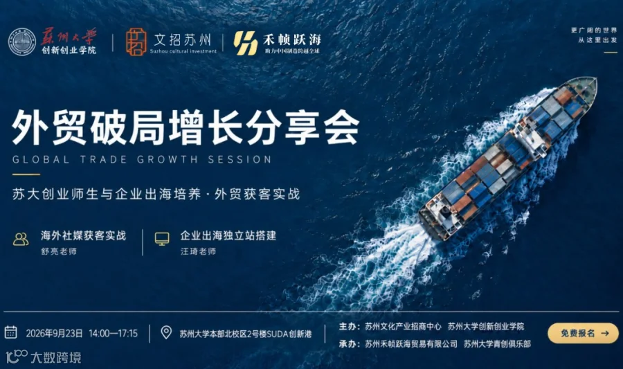 外贸破局增长分享会