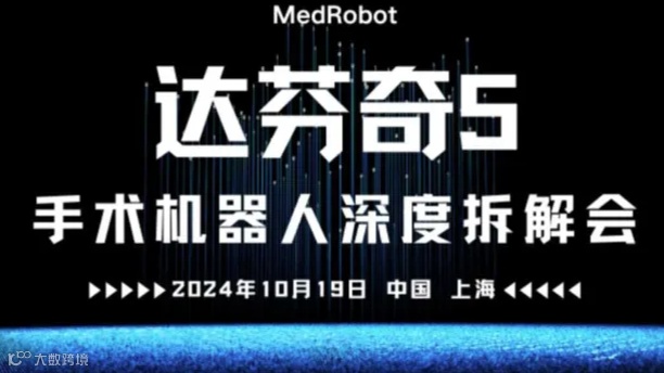 达芬奇5手术机器人深度拆解会