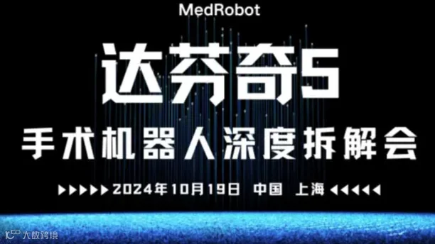 达芬奇5手术机器人深度拆解会
