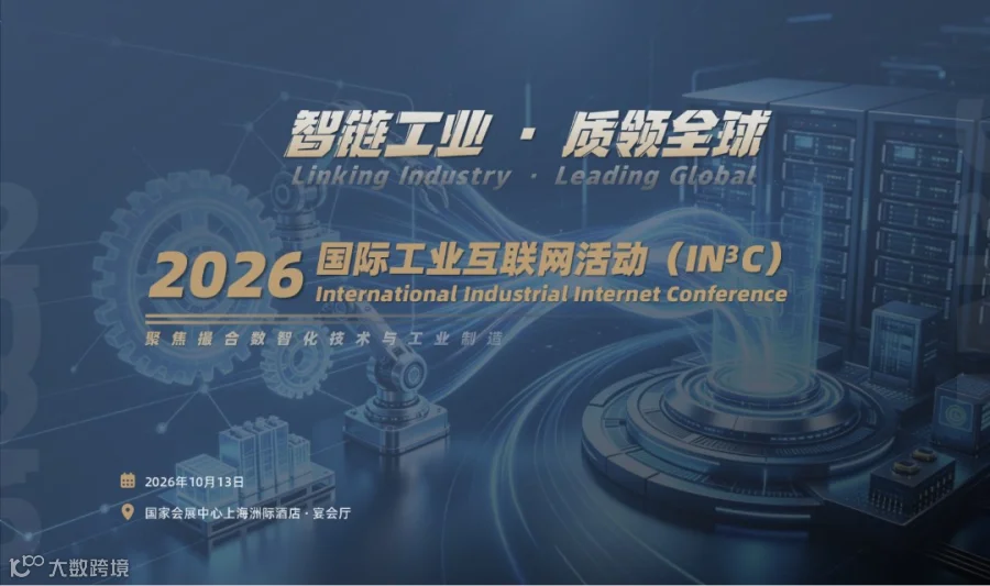 【聚焦数智化技术与工业】2026国际工业互联网活动