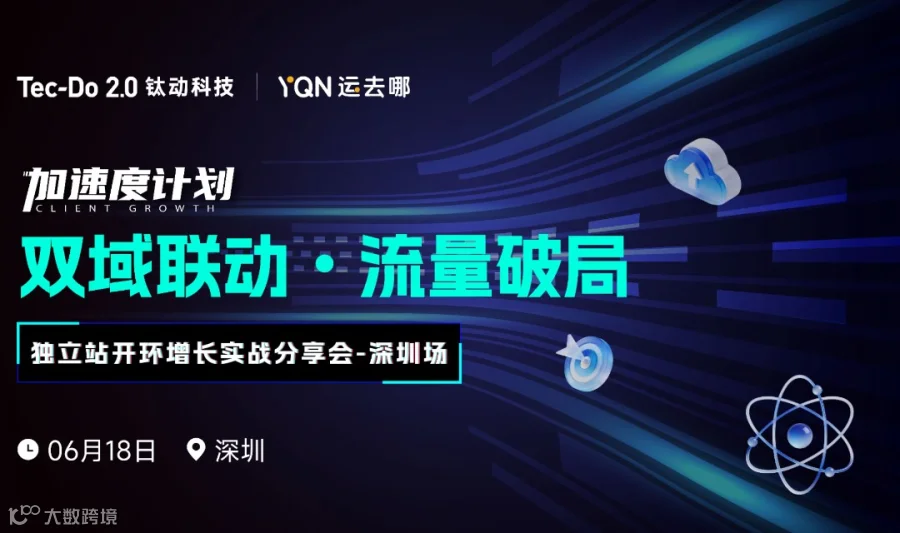 【深圳龙岗】双域联动・流量破局｜TikTok · 独立站开环增长实战分享会