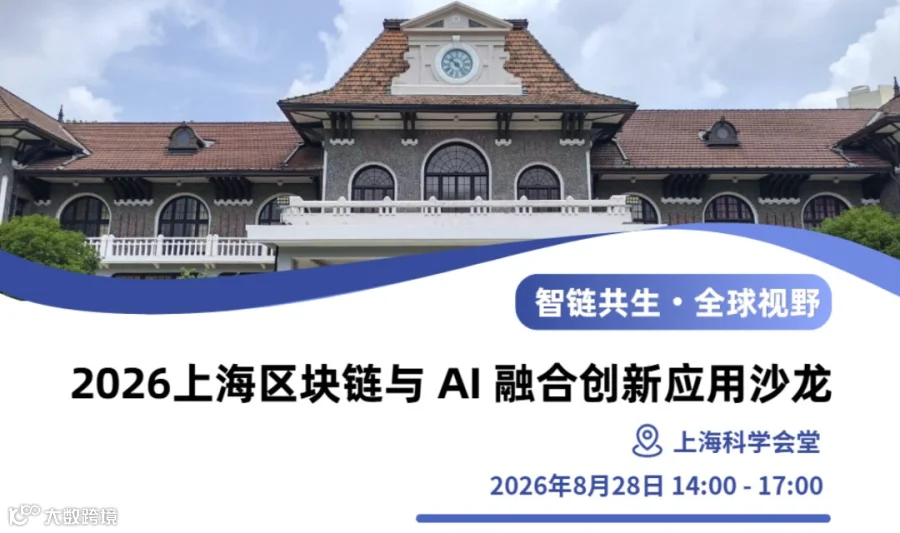 “智链共生・全球视野”2026 上海区块链与 AI 融合创新应用沙龙