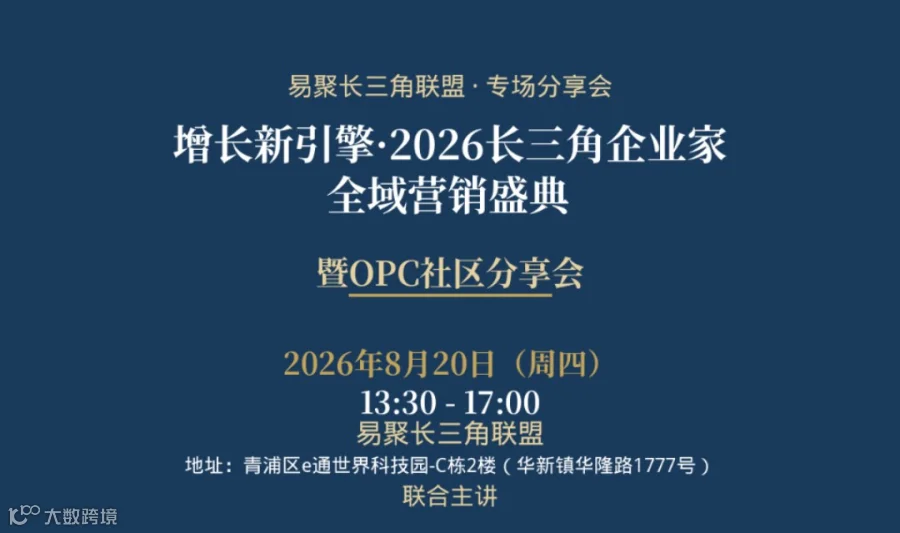 增长新引擎・2026长三角企业家全域营销盛典暨OPC社区分享会