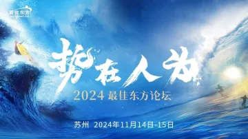 势在人为——2024最佳<em>东方</em>论坛