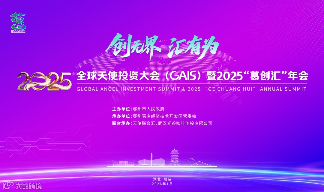 2025全球天使投资大会（GAIS） 暨2025“葛创汇”年会