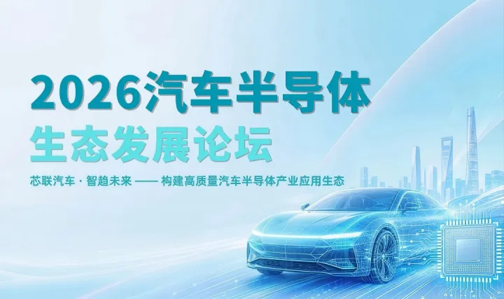 2026汽车半导体生态发展论坛