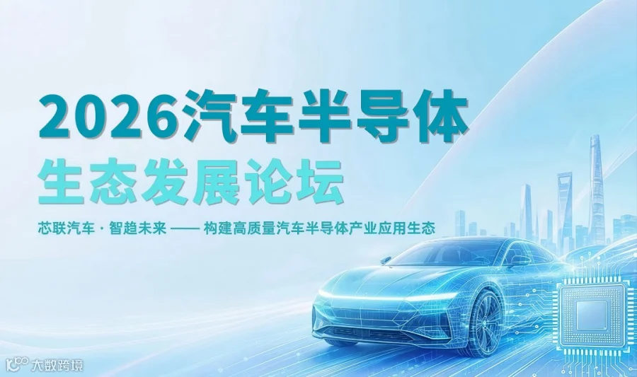 2026汽车半导体生态发展论坛