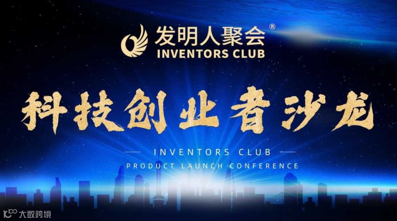 科技引领产业：发明成果市场化交流会