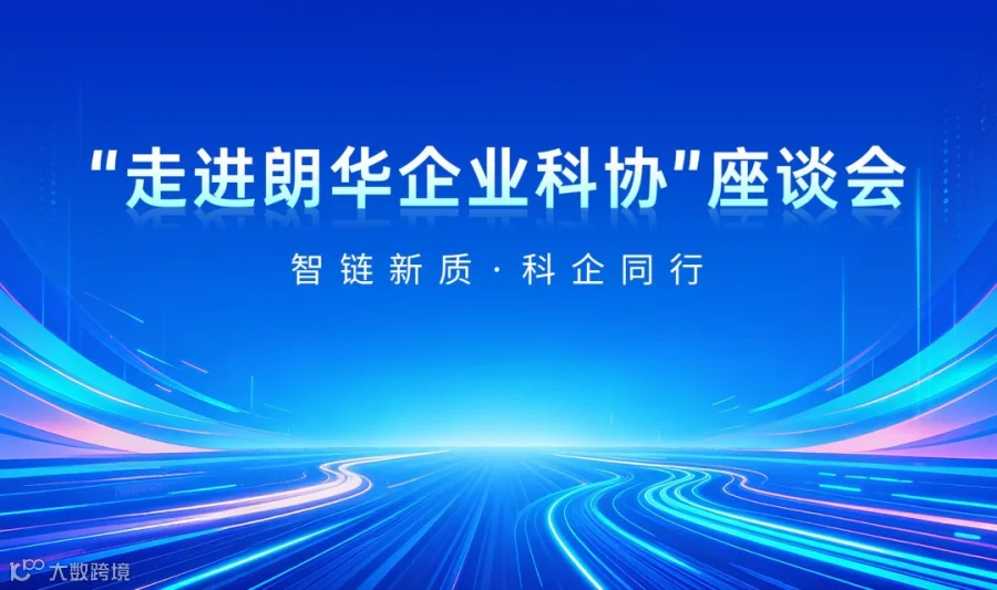 智链新质·科企同行｜"走进朗华企业科协"座谈会