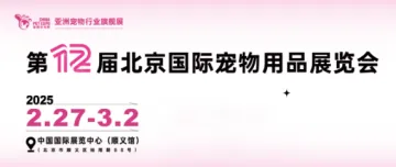 2025年北京国际宠物用品展览会-<em>京</em>宠展