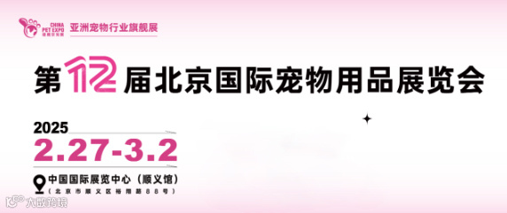 2025年北京国际宠物用品展览会-京宠展