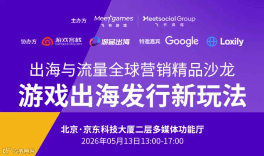 出海与流量全球营销精品沙龙