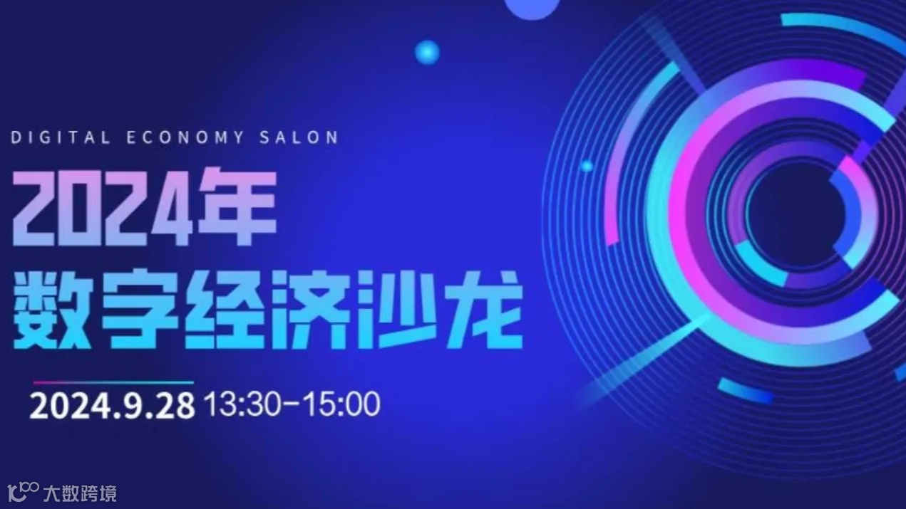 数字经济沙龙