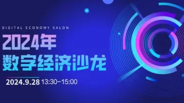<em>数字</em>经济沙龙