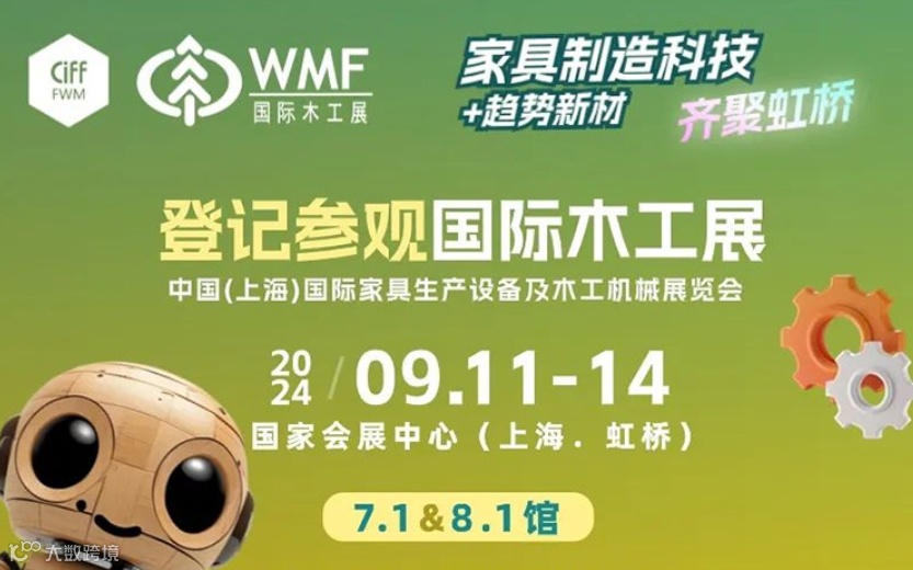中国（上海）国际家具生产设备及木工机械展览会