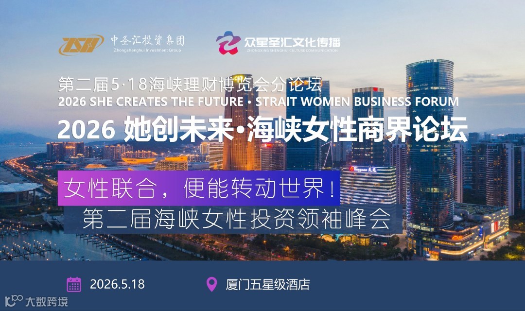 2026 她创未来·海峡女性商界论坛