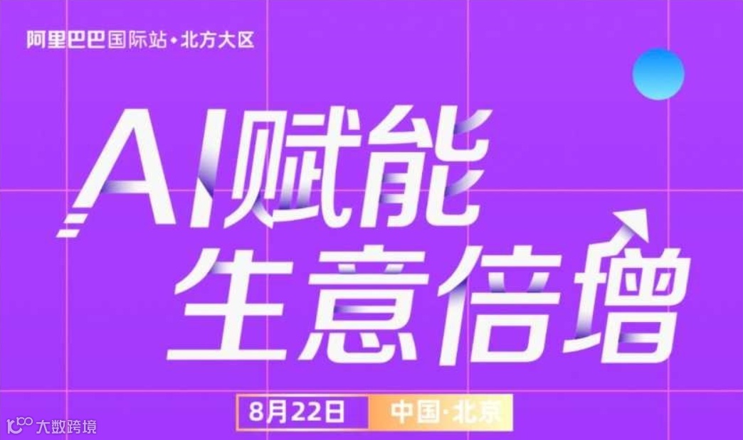 阿里巴巴跨境电商，AI赋能，生意倍增，助力企业出海