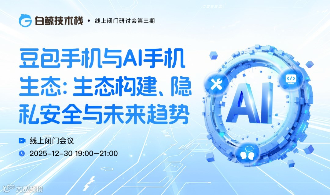 豆包手机与AI手机生态: 生态构建、隐私安全与未来趋势·线上闭门研讨会第三期
