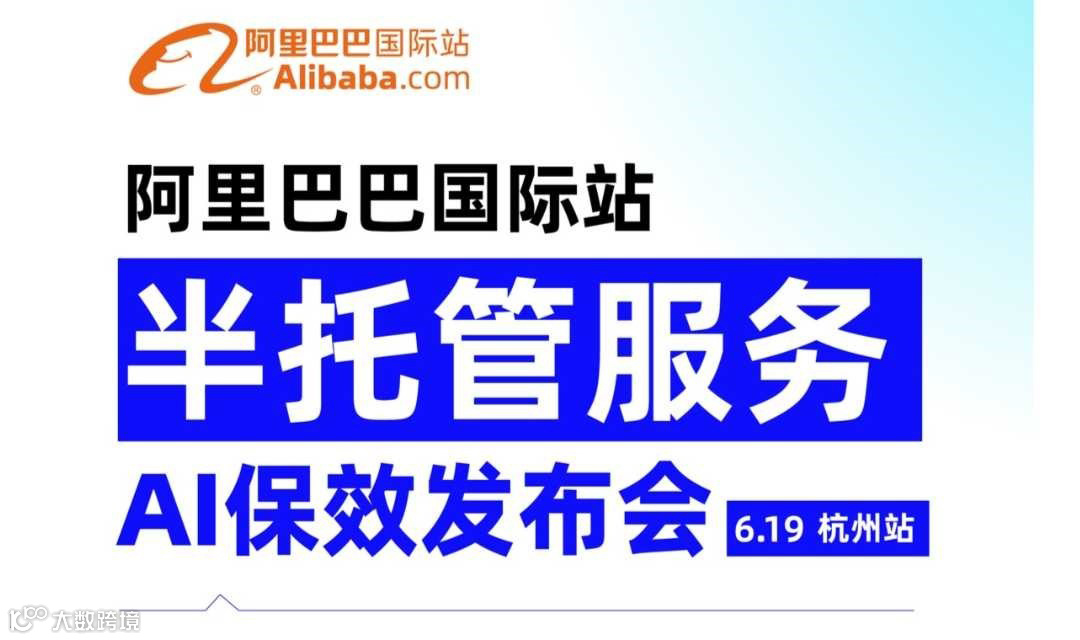 「阿里全球总部」阿里巴巴国际站-半托管AI保效发布会