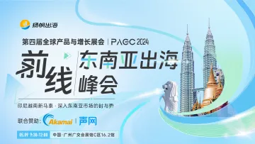 PAGC 2024|前线·东南亚出海峰会